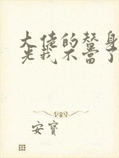 大佬的替身白月光我不当了 小说