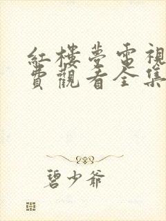 红楼梦电视剧免费观看全集完整版高清