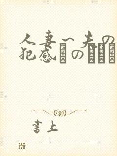 人妻～夫の上司犯感とのましに