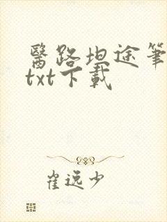 医路坦途笔趣阁txt下载
