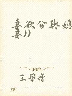 妻欲公与媳(绿妻))