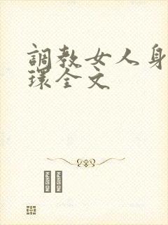 调教女人身体穿环全文
