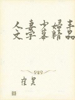 人妻少妇丰满中文字幕精品