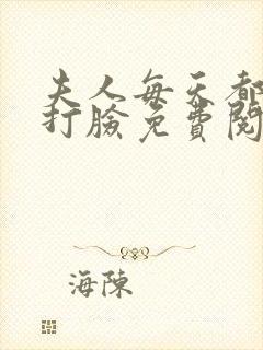 夫人每天都在线打脸免费阅读全集封面