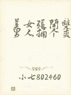 美女张开双脚让男人捅个爽