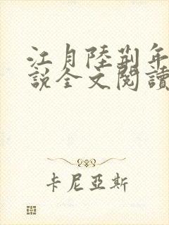 江月陆荆年的小说全文阅读