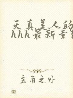 天真美人的雌堕hhh最新章节_