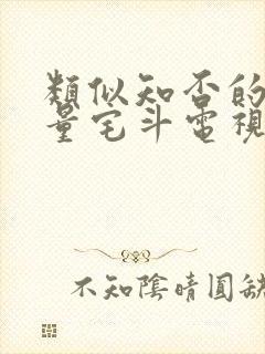 类似知否的高质量宅斗电视剧封面