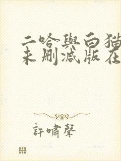 二哈与白猫师尊未删减版在线阅读