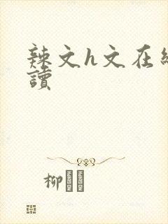 辣文h文在线阅读