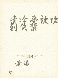 清冷受被攻玩弄到失禁封面