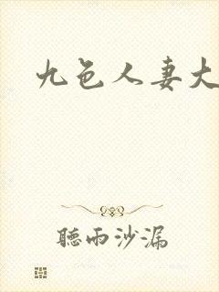 九色人妻大屁股