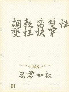 调教脔双性美人双性快穿