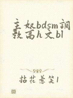 主奴bdsm调教高h文bl