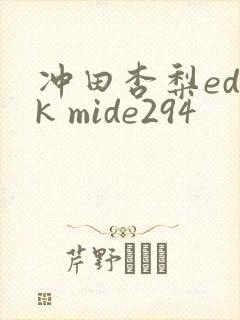 冲田杏梨ed2k mide294