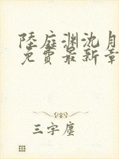 陆庭渊沈月小说免费最新章节