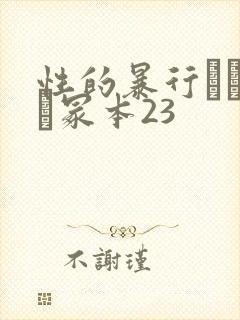 性的暴行ヘンリー冢本23