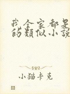 我全家都是穿来的类似小说