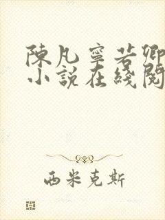 陈凡宁若卿都市小说在线阅读封面