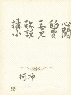 摄政王的心上娇小说免费阅读