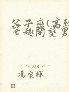 父子恋(高干)笔趣阁双男主封面