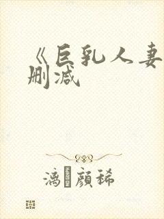 《巨乳人妻》无删减封面