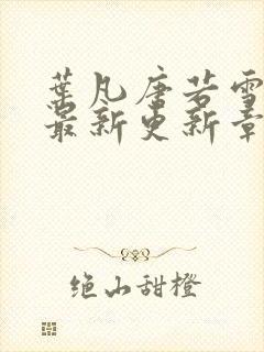 叶凡唐若雪今天最新更新章节封面