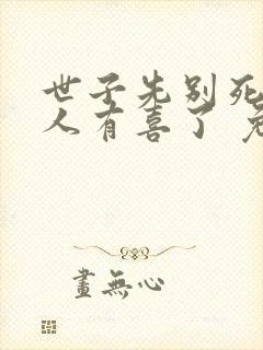 世子先别死,夫人有喜了 免费阅读封面