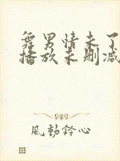 舞男情未了在线播放未删减版电影