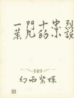 一门十忠烈主角叶凡的小说