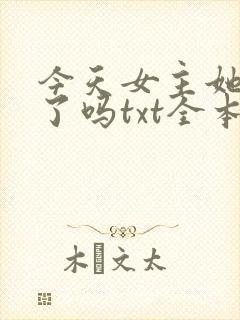 今天女主她学废了吗txt全本下载