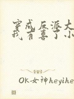 穿成反派大佬后我有喜了小说