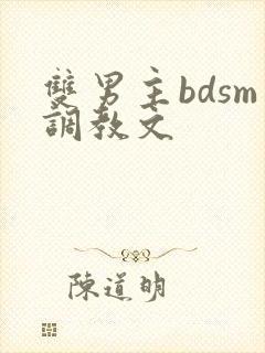 双男主bdsm调教文
