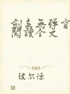 剑来无弹窗免费阅读全文