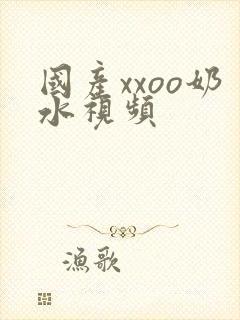 国产xxoo奶水视频封面