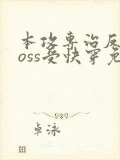 本攻专治反派boss受快穿免费阅读