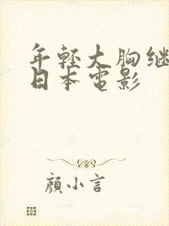 年轻大胸继拇2日本电影