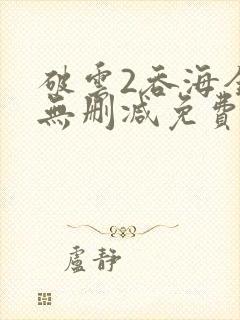 破云2吞海全文无删减免费阅读