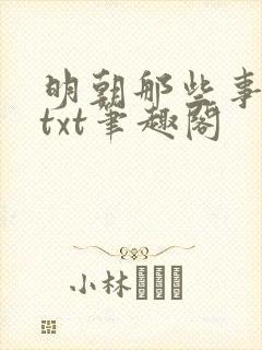 明朝那些事下载txt笔趣阁