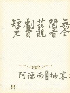 短剧花开无尽夏免费观看全集