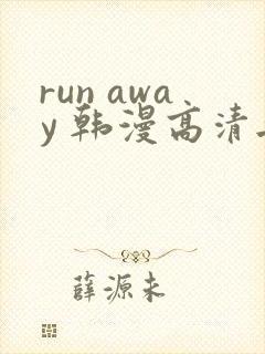 run away 韩漫高清无删减高清