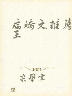 病娇文推荐双男主