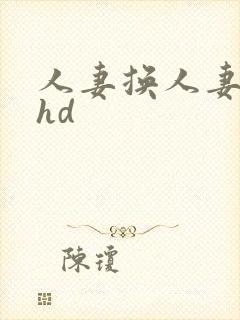 人妻换人妻互换hd封面