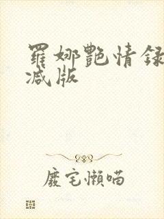 罗娜艳情录无删减版