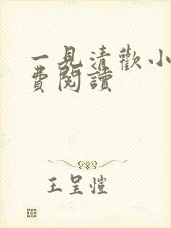 一见清欢小说免费阅读