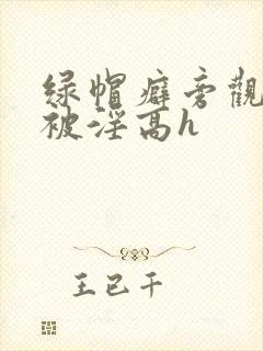 绿帽癖旁观妻子被淫高h