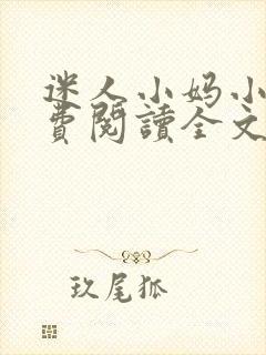 迷人小妈小说免费阅读全文封面