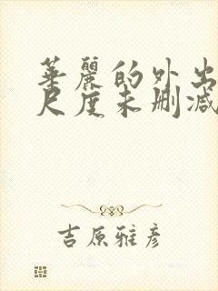 华丽的外出2大尺度未删减