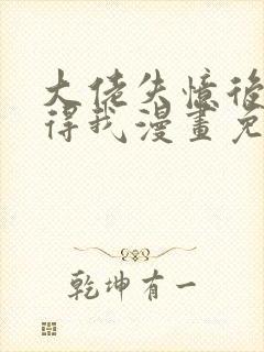 大佬失忆后只记得我漫画免费版