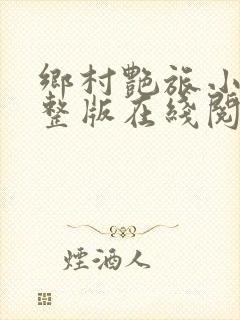 乡村艳旅小说完整版在线阅读封面